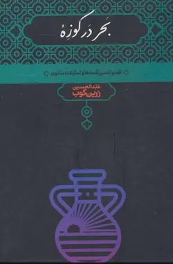 بحر در کوزه (نقد و تفسیر قصه ها و تمثیلات مثنوی)