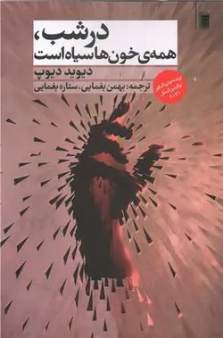 در شب، همه ی خون ها سیاه است