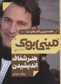 خلاصه بر ترین کتاب های دنیا ۱۱ (هنر شفاف اندیشیدن) - مینی بوک