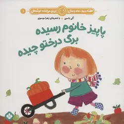 هفته و روز، ماه و سال، نی نی می خنده خوشحال ۱ | پاییز خانوم رسیده، برگ درختو چیده