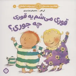 هفته و روز، ماه و سال، نی نی می خنده خوشحال  ۱۰ (قوری می شم یه قوری چه جوری؟)