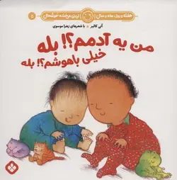 هفته و روز، ماه و سال، نی نی می خنده خوشحال ۵ (من یه آدمم؟ بله. خیلی باهوشم؟ بله)