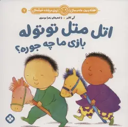 هفته و روز، ماه و سال، نی نی می خنده خوشحال ۷ | اتل متل توتوله بازی ما چه جوره