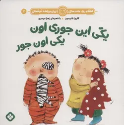 هفته و روز، ماه و سال، نی نی می خنده خوشحال ۲ (یکی این جوری اون یکی اون جور)