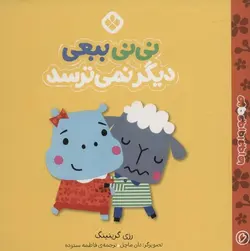 نی نی ببعی دیگر نمی ترسد | من و جورواجورها ۶