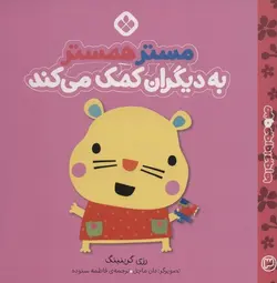 مستر همستر به دیگران کمک می کند | من و جورواجورها ۳