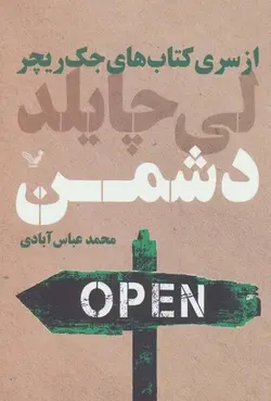 دشمن (از سری کتاب های جک ریچر)