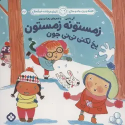 هفته و روز، ماه و سال، نی نی می خنده خوشحال ۲۶ | زمستونه زمستون یخ نکنی نی نی جون