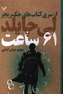 ۶۱ ساعت (از سری کتاب های جک ریچر)