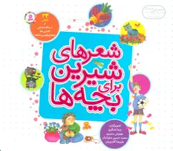 شعرهای شیرین برای بچه ها | ۳۴ شعر