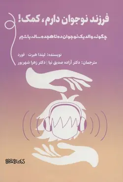 فرزند نوجوان دارم کمک | چگونه والد  یک نوجوان ده تا هجده ساله باشیم