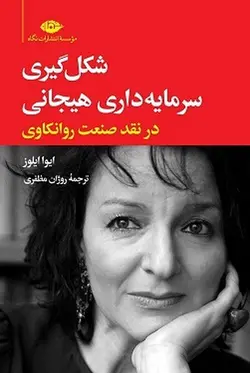 شکل گیری سرمایه داری هیجانی در نقد صنعت روانکاوی