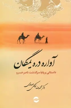 آواره دره یمگان: داستانی بر پایه سرگذشت ناصر خسرو قبادیانی
