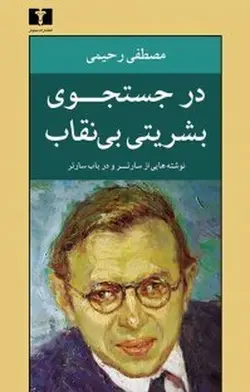 در جستجوی بشریتی بی نقاب