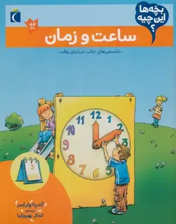 بچه ها این چیه؟ (ساعت و زمان)