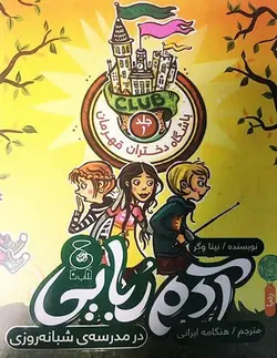 باشگاه دختران قهرمان ۱: آدم ربایی در مدرسه ی شبانه روزی