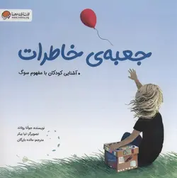 جعبه  خاطرات