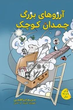 آرزوهای بزرگ چمدان کوچک