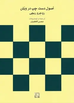 اصول دست چپ در ویلن