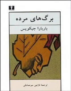 برگ های مرده