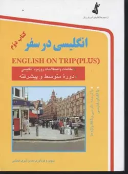 انگلیسی در سفر ۲ | جیبی