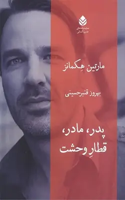 پدر، مادر، قطار وحشت