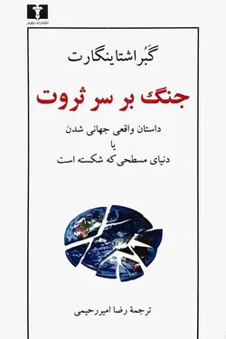 جنگ بر سر ثروت