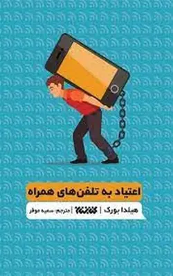 اعتیاد به تلفن های همراه