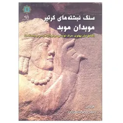 سنگ نبشته های کرتیر موبدان موبد