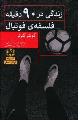 زندگی در نود دقیقه | فلسفه فوتبال