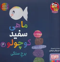 ماهی سفید کوچولو ۴ (برج سنگی)