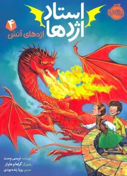 استاد اژدها ۴ (اژدهای آتش)