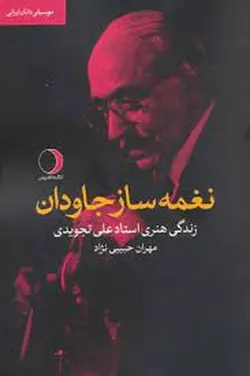 نغمه ساز جاودان (زندگی هنری استاد علی تجویدی)