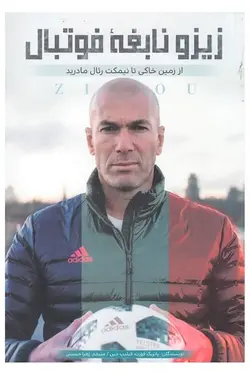 زیزو نابغه فوتبال