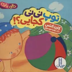 دالی بازی (توپ نی نی کجایی)