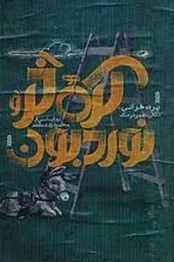 کره خر و نوردبون