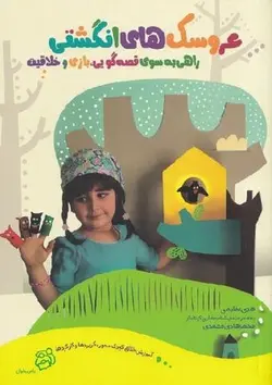 عروسک های انگشتی (راهی به سوی قصه گویی ، بازی و خلاقیت)