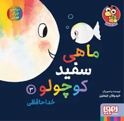 ماهی سفید کوچولو ۳ | خداحافظی