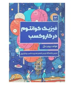 فیزیک کوانتوم در کار و کسب