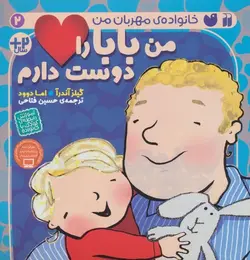 خانواده ی مهربان من ۲ (من بابا را دوست دارم)