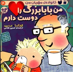 خانواده ی مهربان من ۴ | من بابا بزرگ را دوست دارم