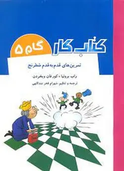 کتاب کار (گام ۵) تمرین های قدم به قدم شطرنج