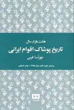 هشت هزار سال تاریخ پوشاک اقوام ایرانی