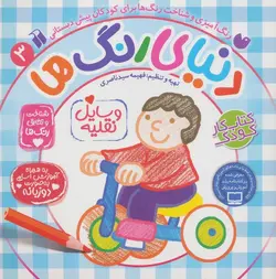 دنیای رنگ ها ۳ | وسایل نقلیه
