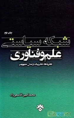 شبکه سیاسی علم و فناوری