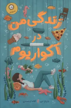 زندگی من در آکواریوم