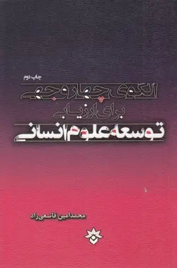 الگوی چهاروجهی برای ارزیابی توسعه علوم انسانی
