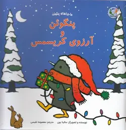 پنگوئن و آرزوی کریسمس