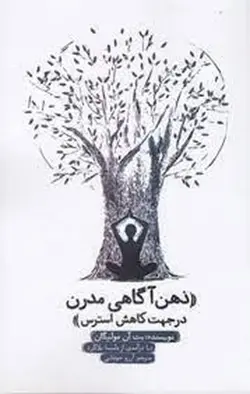 ذهن آگاهی مدرن در جهت کاهش استرس