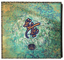 دیوان حافظ (با قاب)